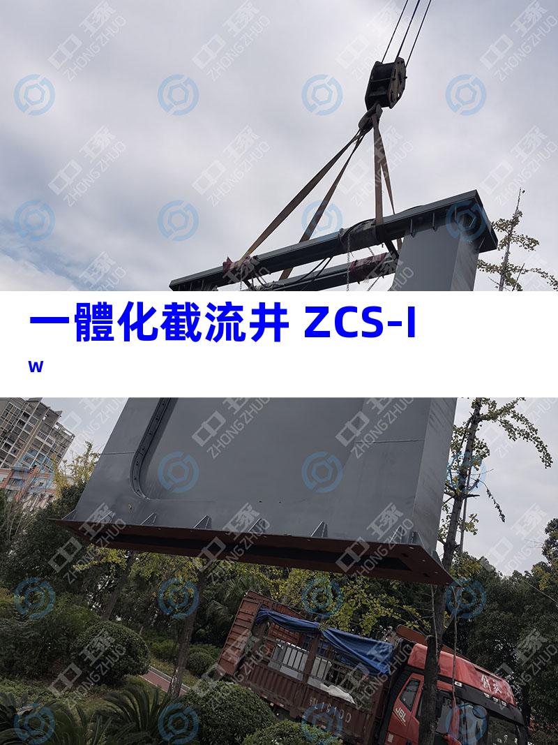 一體化截流井 ZCS-IW